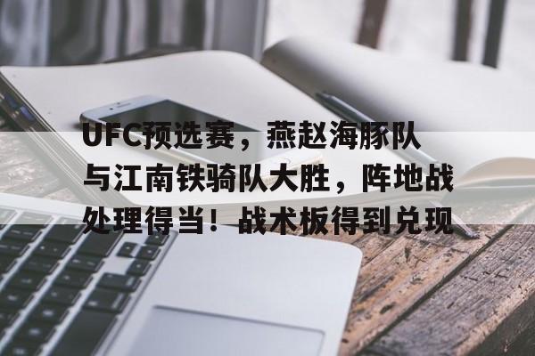 九游官网包含UFC预选赛，燕赵海豚队与江南铁骑队大胜，阵地战处理得当！战术板得到兑现的词条